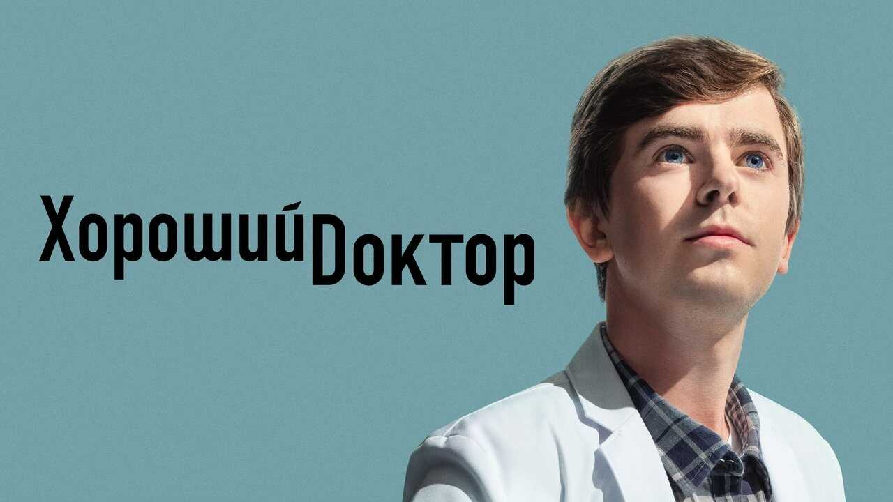 BR - The Good Doctor 1