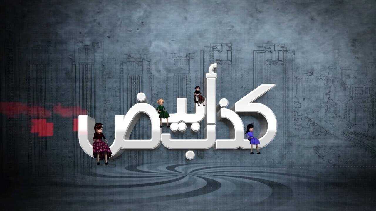 AR - مسلسل كذب أبيض 0