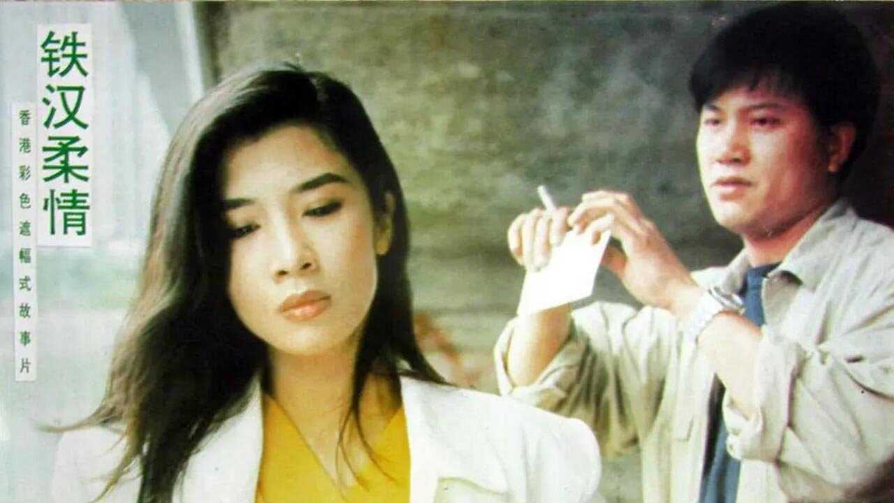 鐵漢柔情 (1990) 0