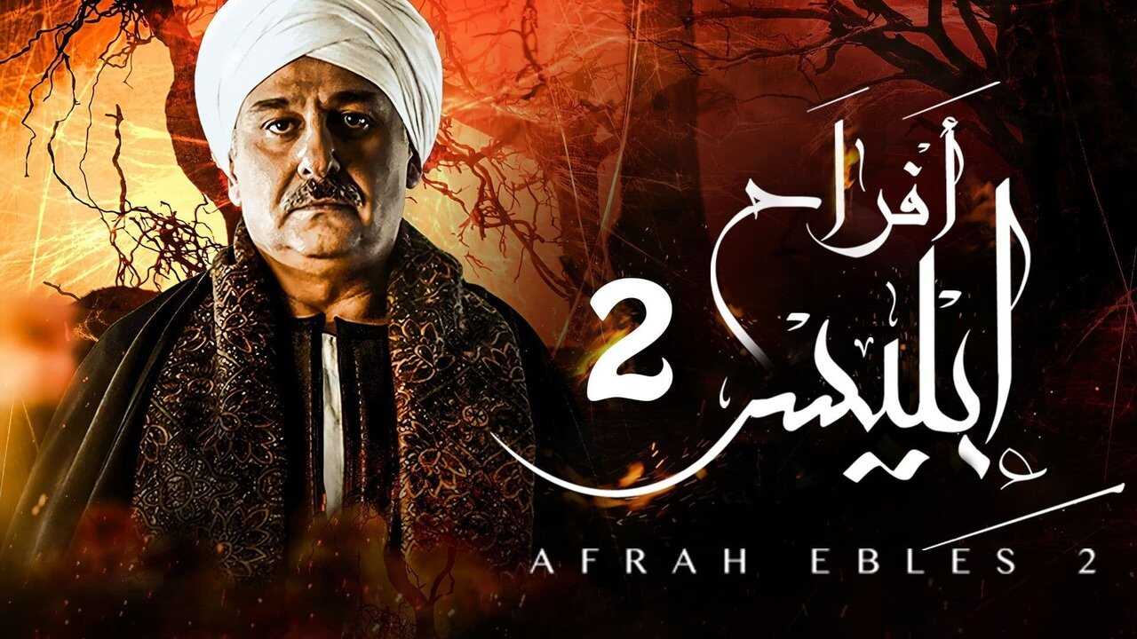 AR - مسلسل أفراح إبليس 2