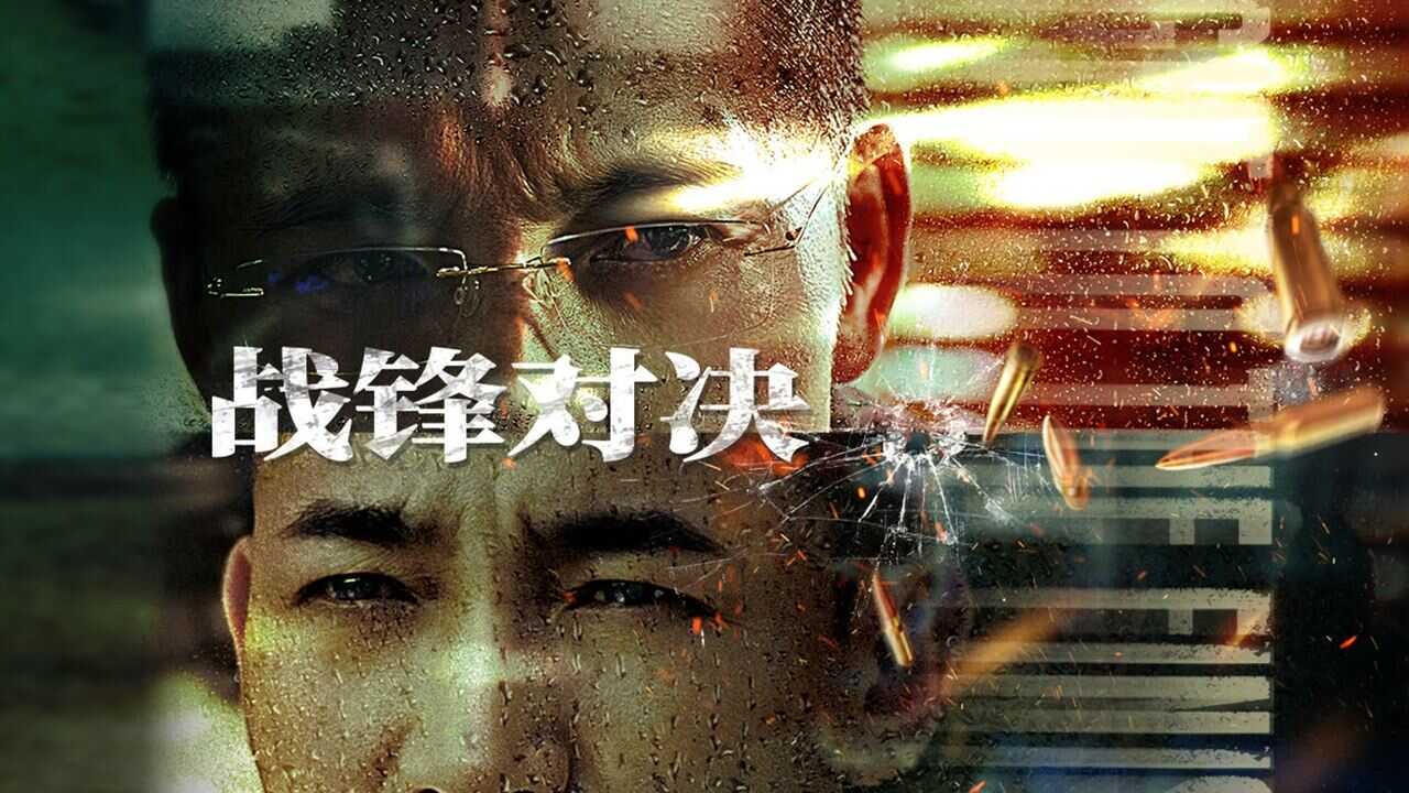 战锋对决 (2024) 0