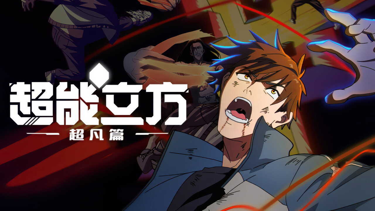 EN - Super Cube (2025) (CN) 4