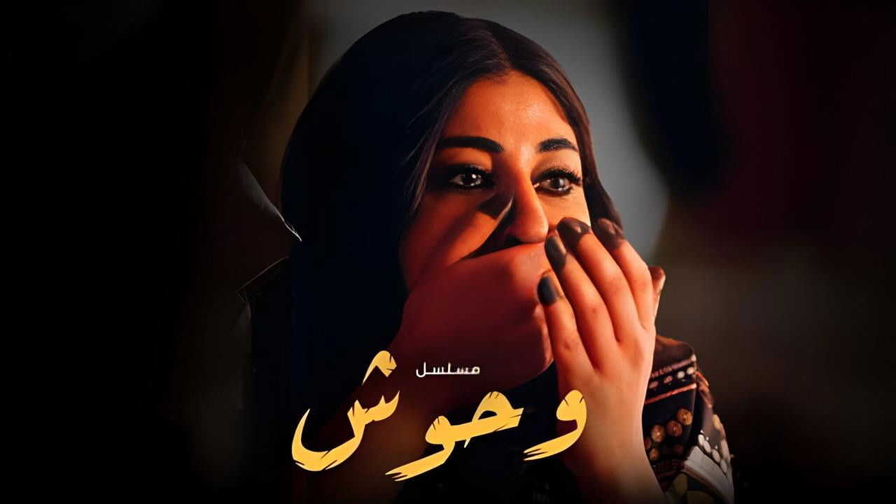 AR - مسلسل وحوش 2: عرس الجن 1