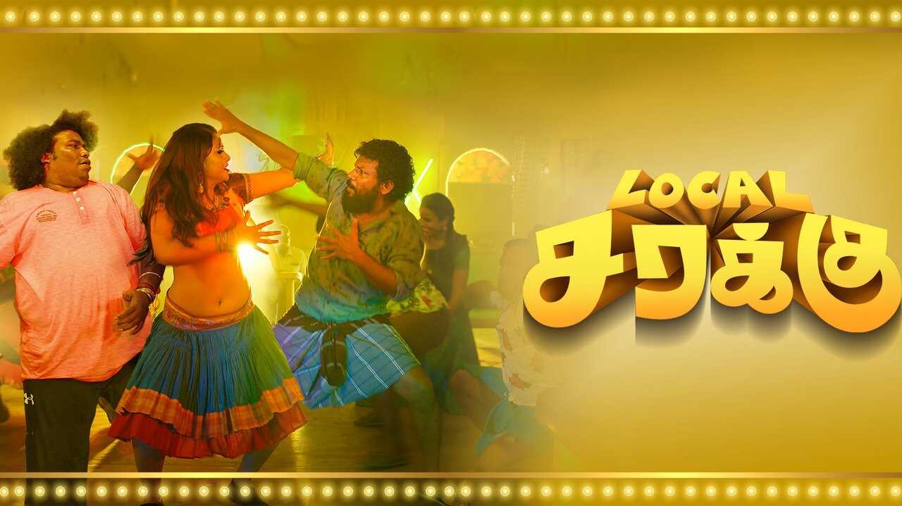 லோக்கல் சரக்கு 0