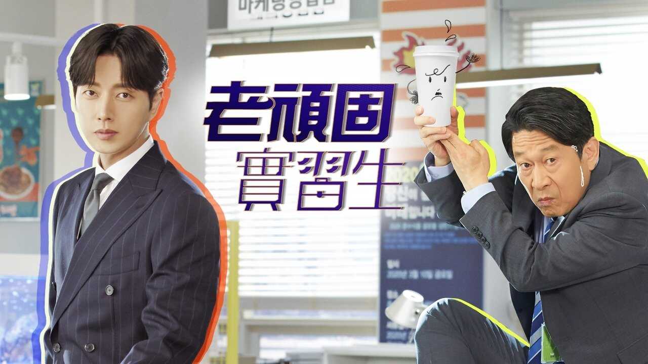 IN - Kkondae Intern (2020) 3
