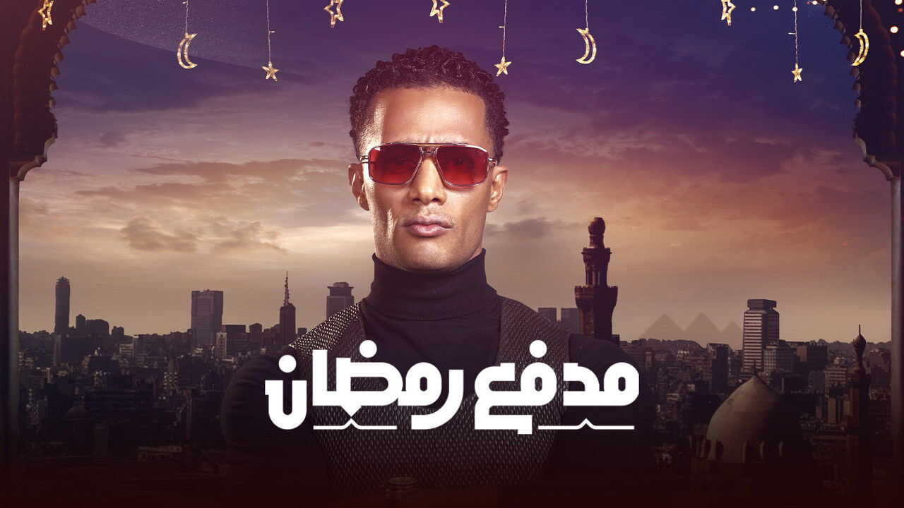 AR - برنامج مدفع رمضان 1