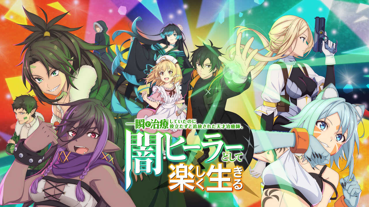 EN - The Brilliant Healer's New Life in the Shadows (2025) (JP) 4