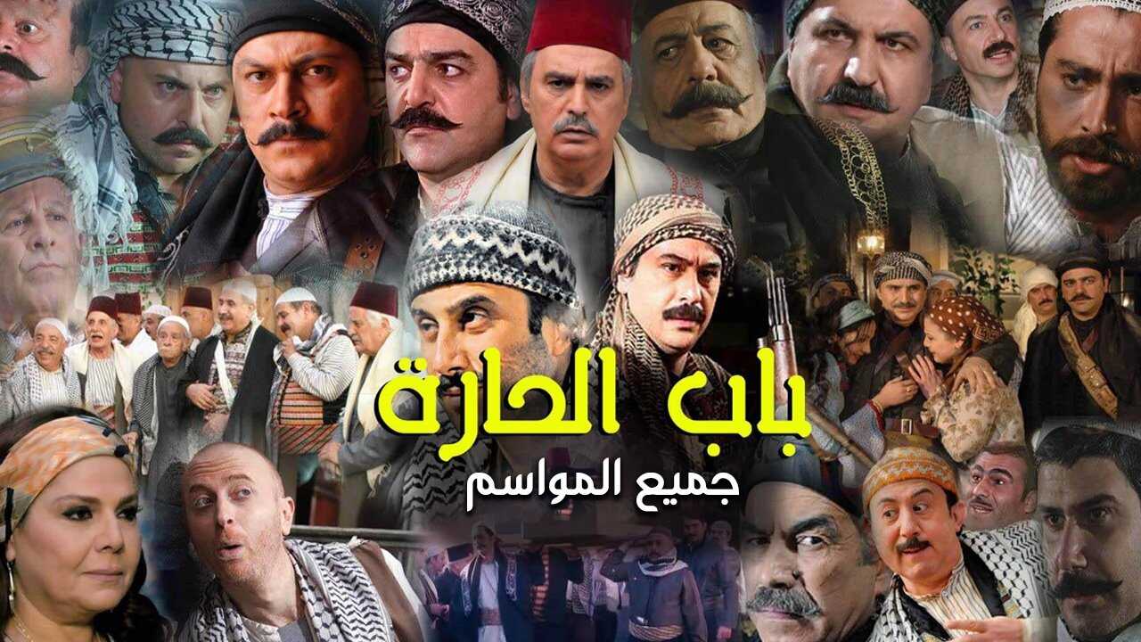 AR - مسلسل باب الحارة 2