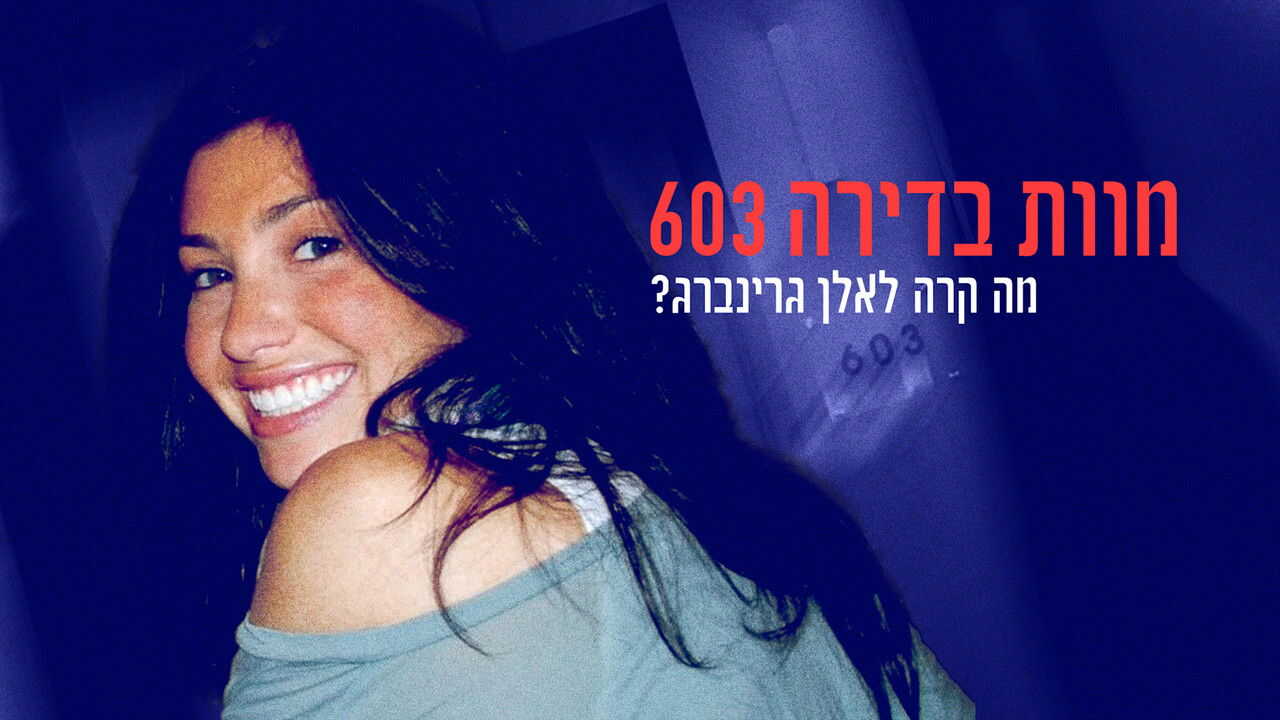 AR - الموت في الشقة 603: ماذا حدث لإيلين جرينبيرج؟ (2025) (US) 1