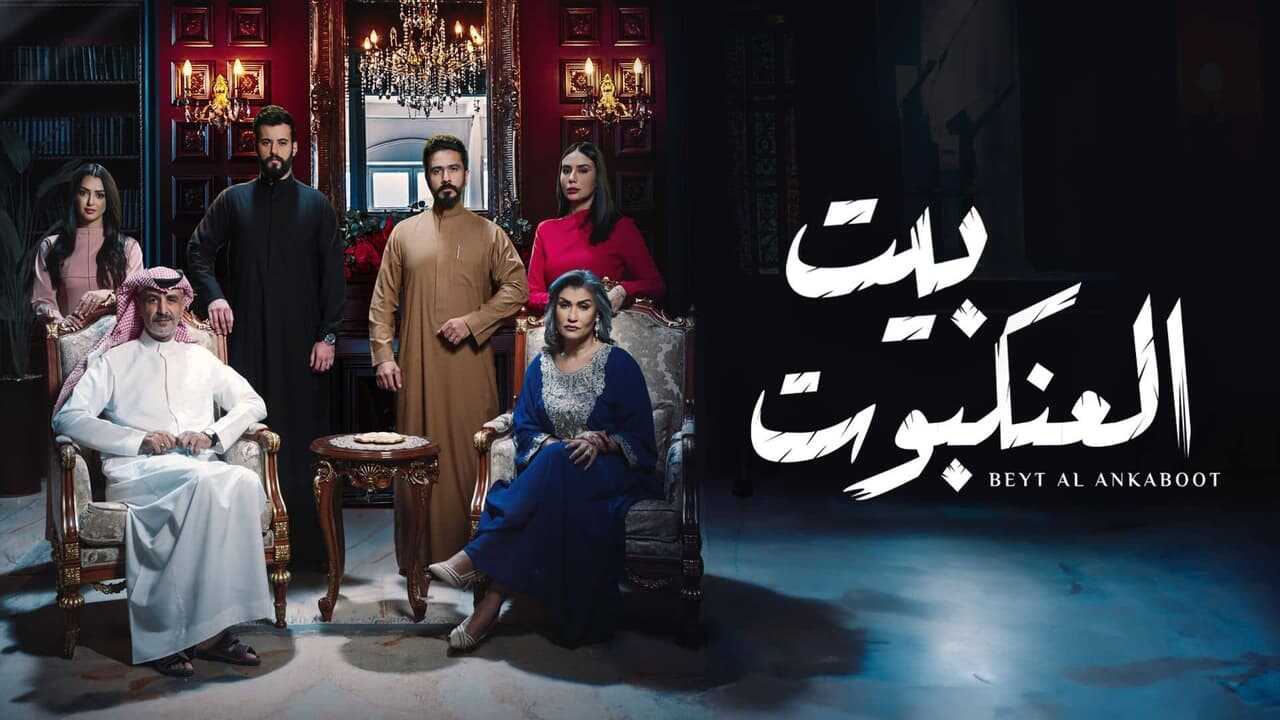 AR - مسلسل بيت العنكبوت 0