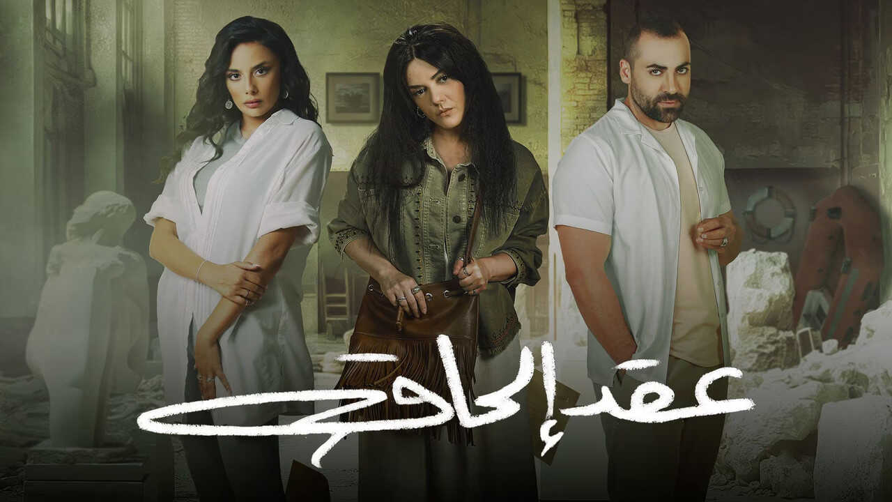 AR - مسلسل عقد إلحاق 0