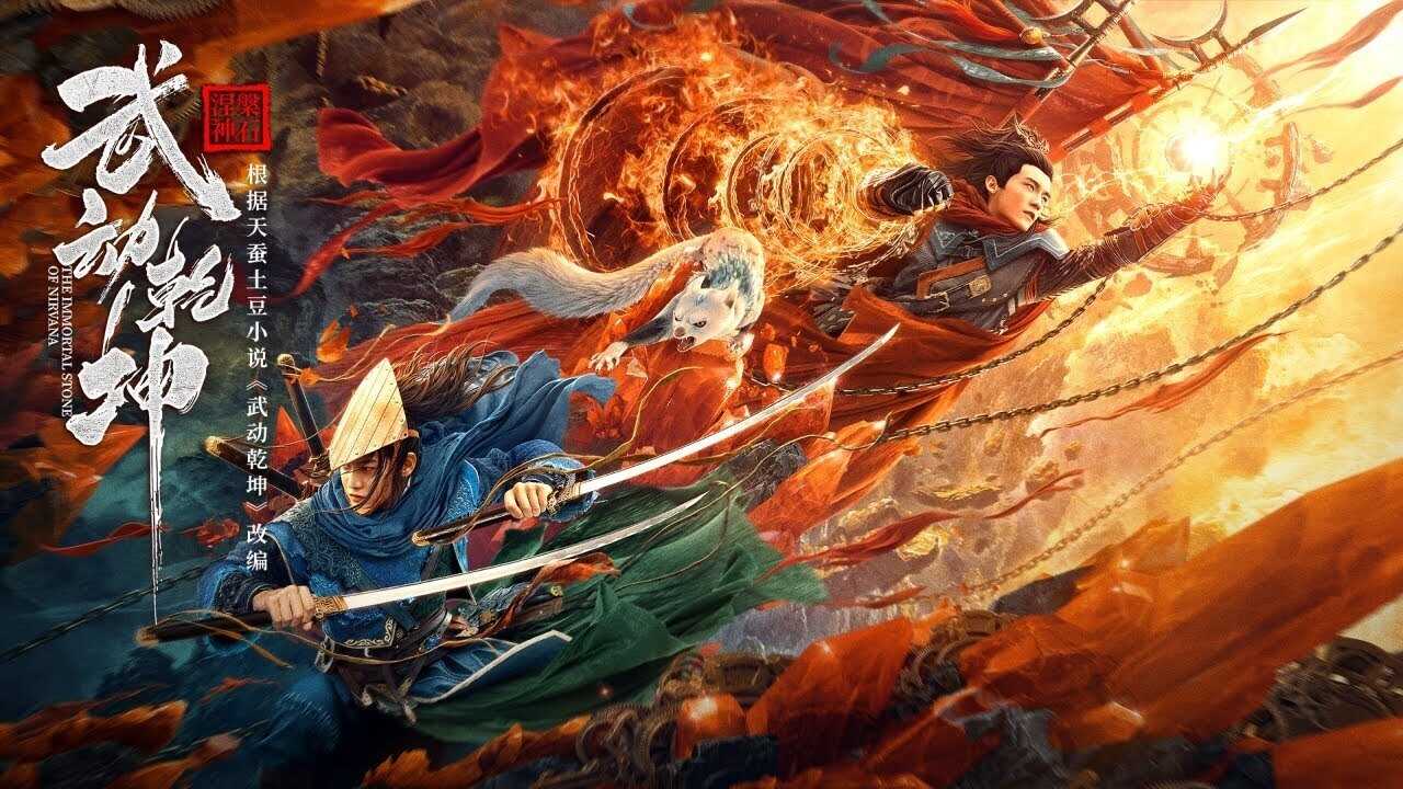 武动乾坤：涅槃神石 0