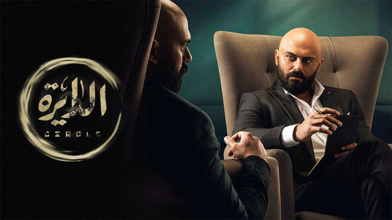 AR - مسلسل الدايرة 0