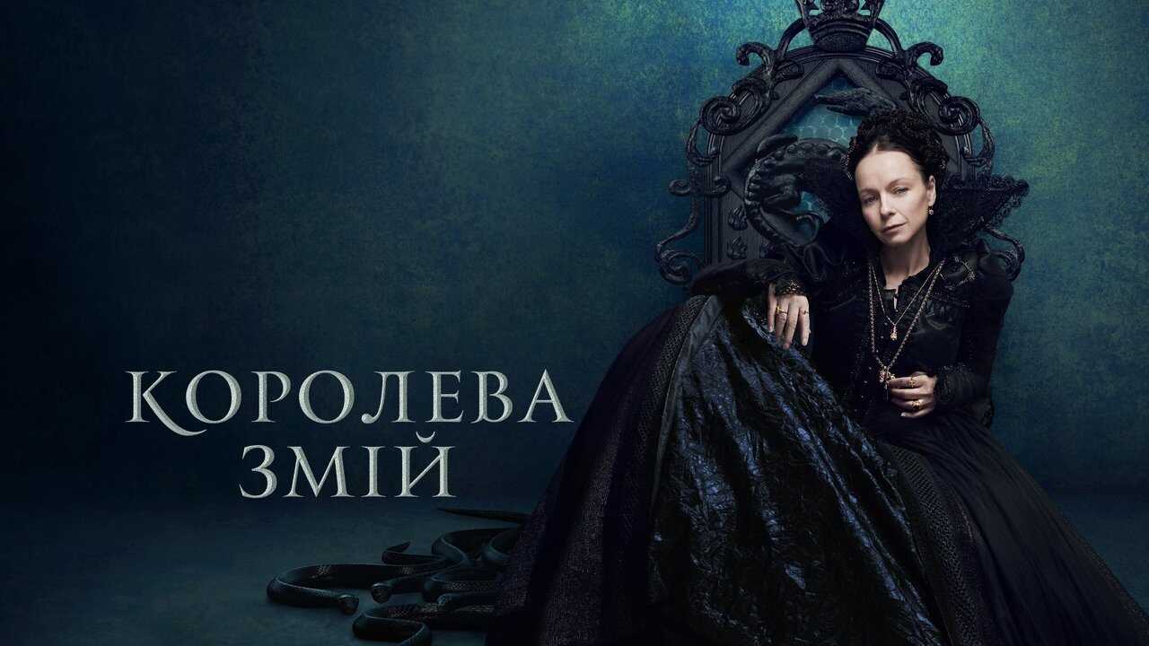 IR - The Serpent Queen ملکه مار 4