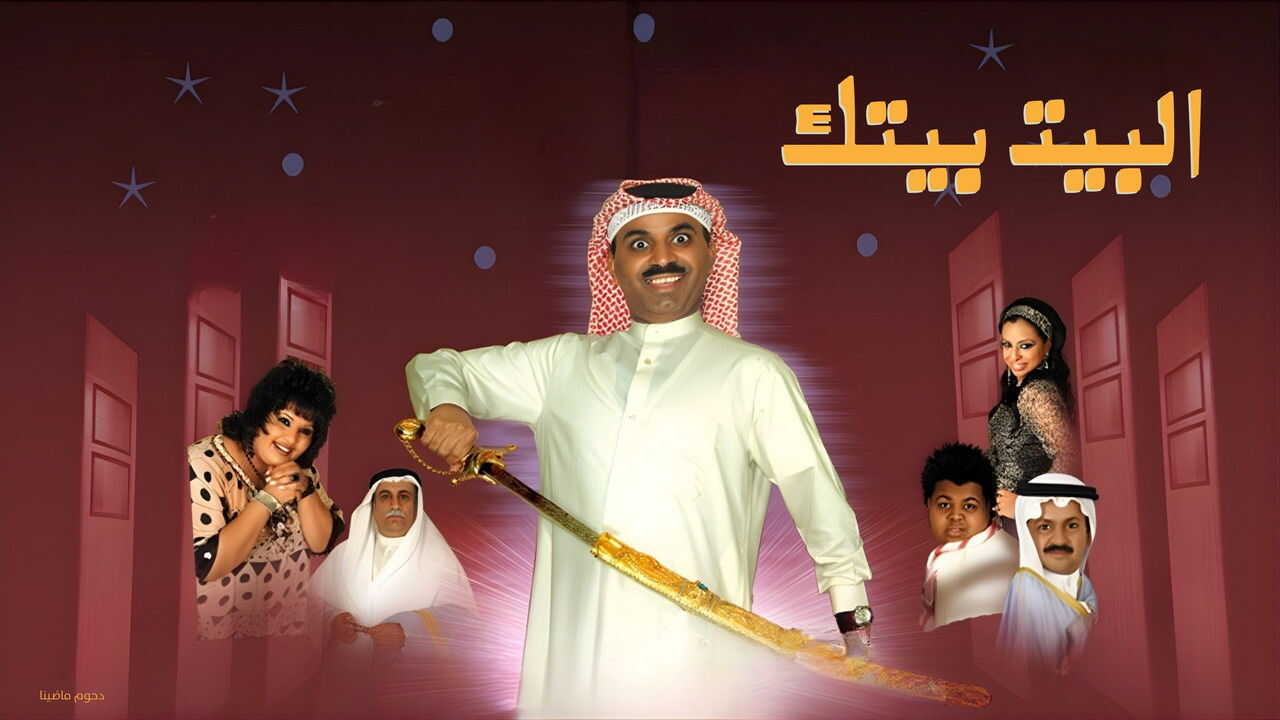 البيت بيتك (2007) 0