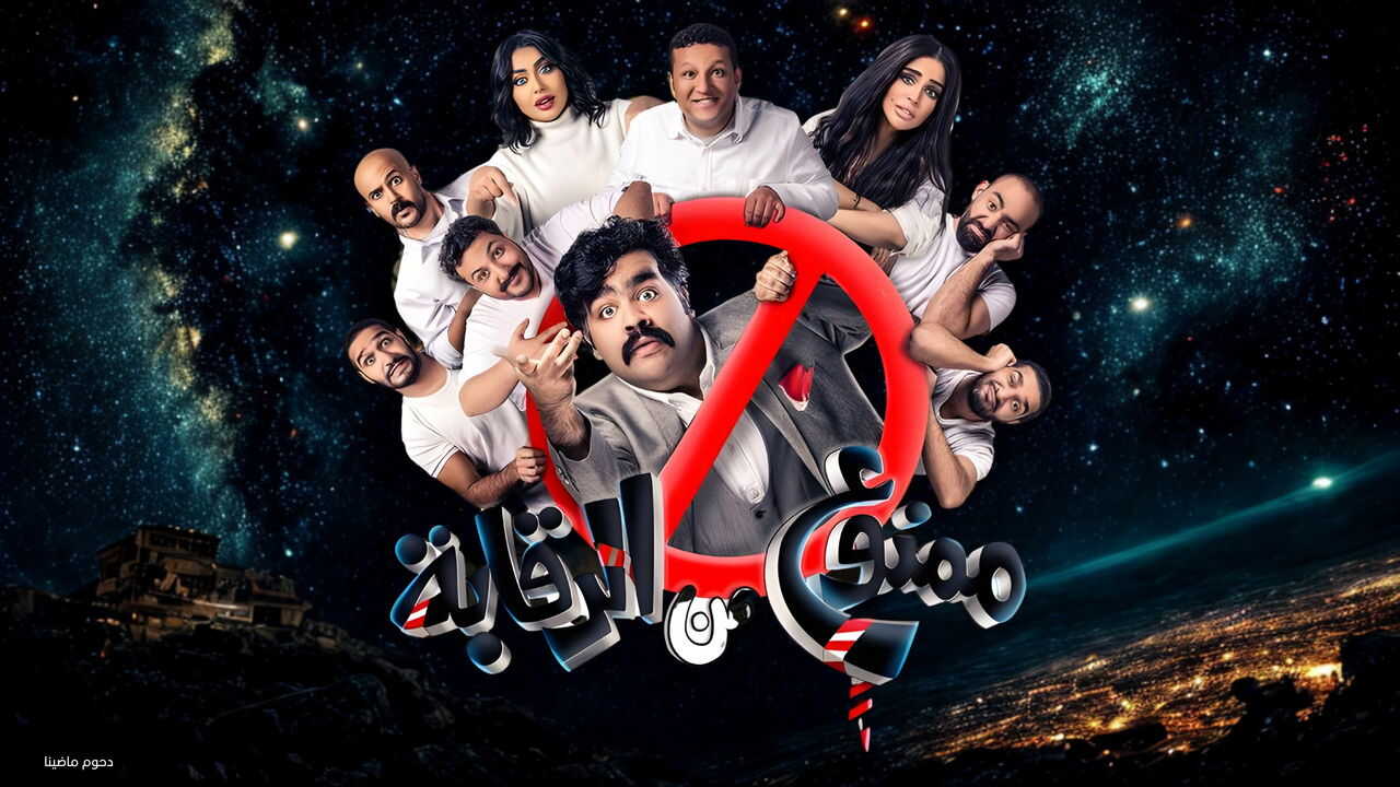 مسرحية ممنوع من الرقابة 0