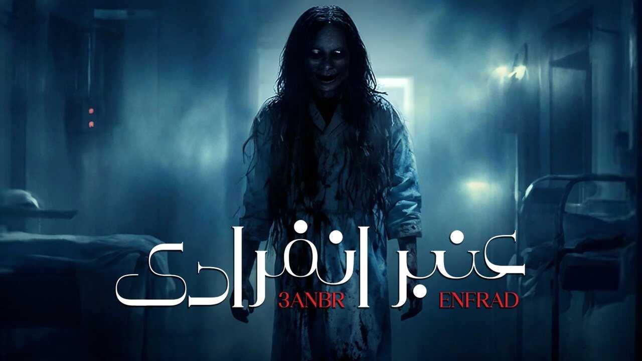 AR - مسلسل عنبر انفرادي 0