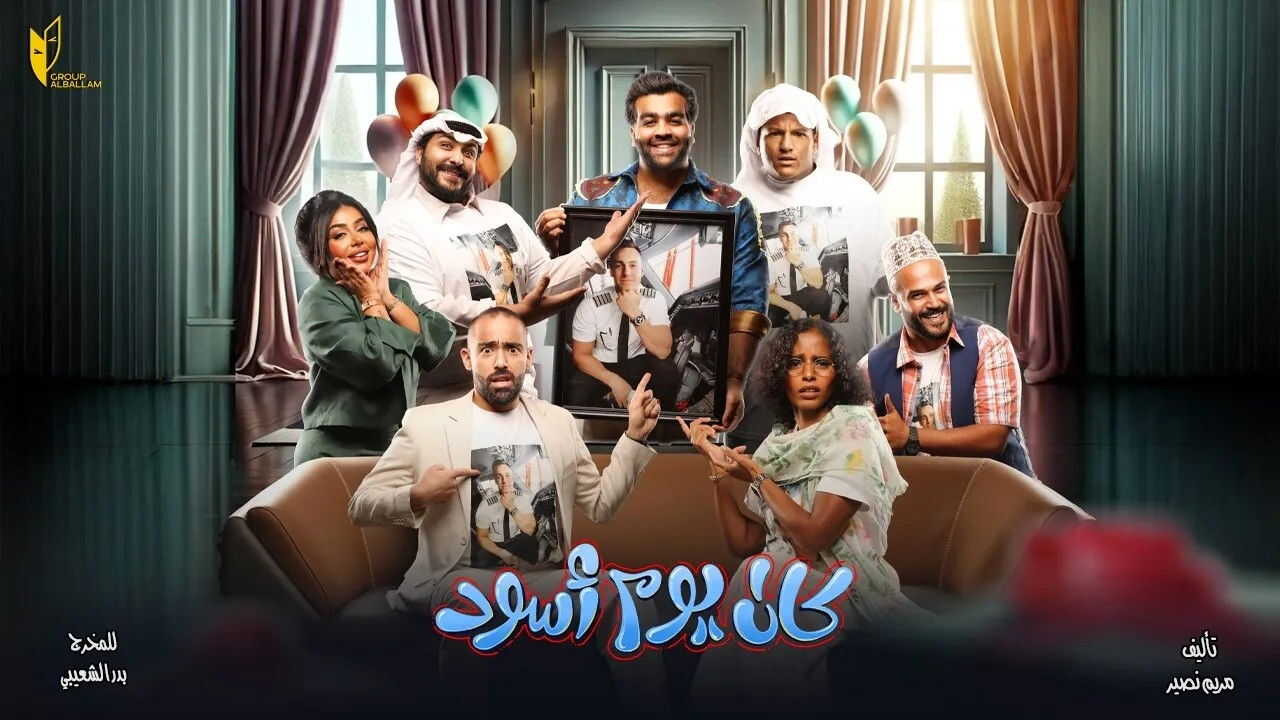 مسرحية كان يوم أسود (2024) 0