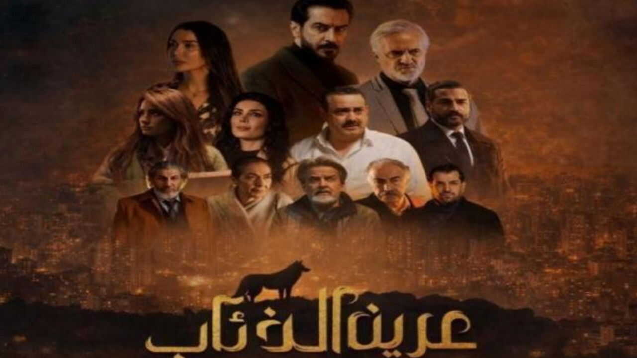 AR - مسلسل عرين الذئاب 0