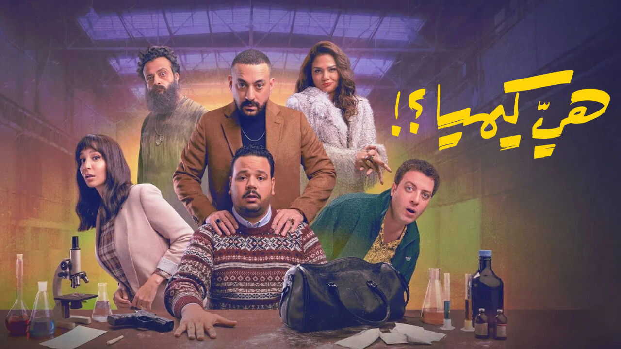 AR - مسلسل هي كيميا 1