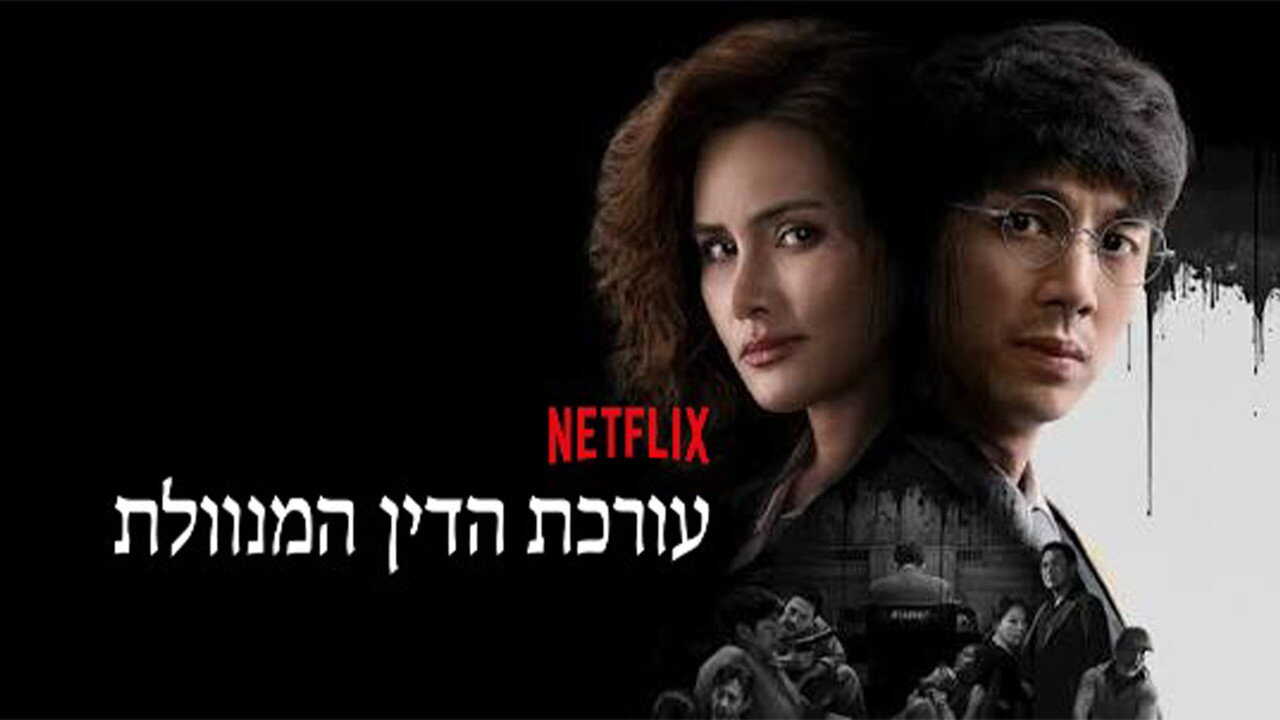 FR - The Evil Lawyer (2026) (TH) 4