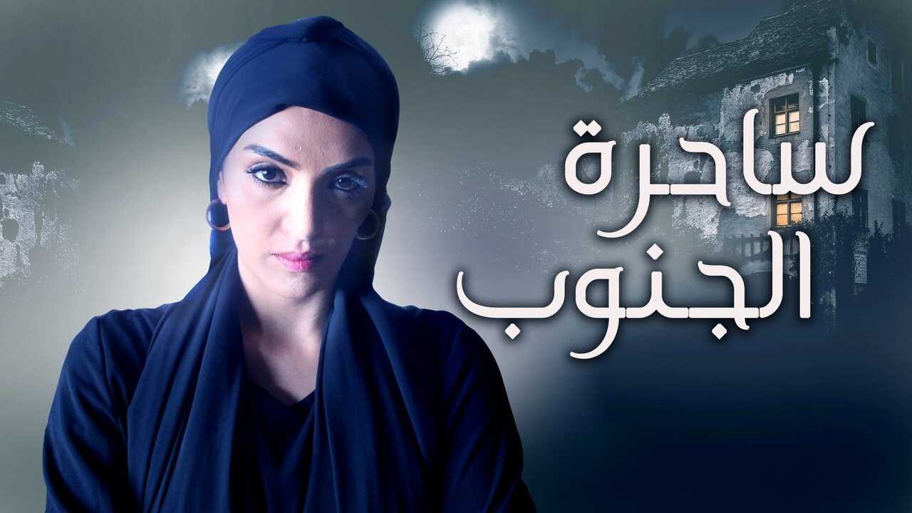 AR - مسلسل ساحرة الجنوب 0