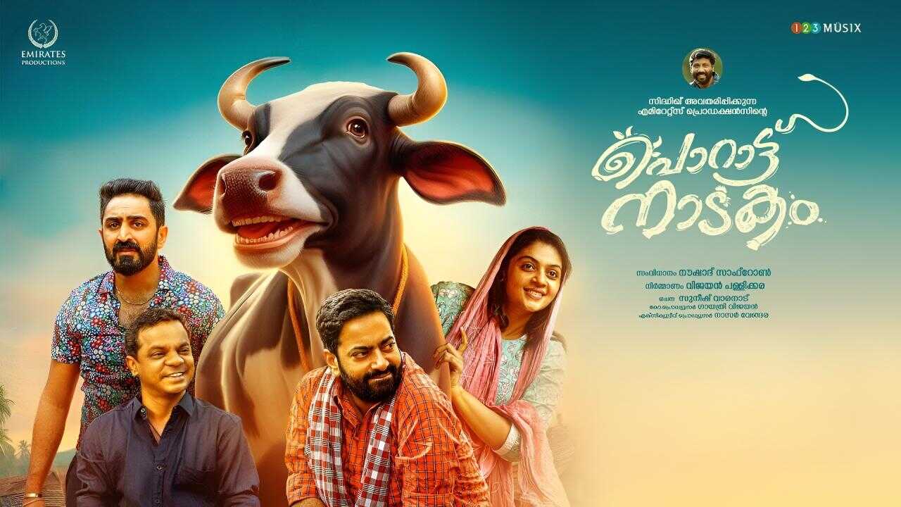 പൊറാട്ടു നാടകം 0