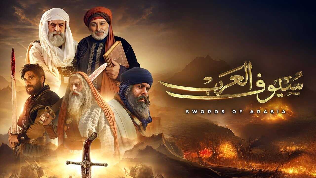 AR - مسلسل سيوف العرب 1