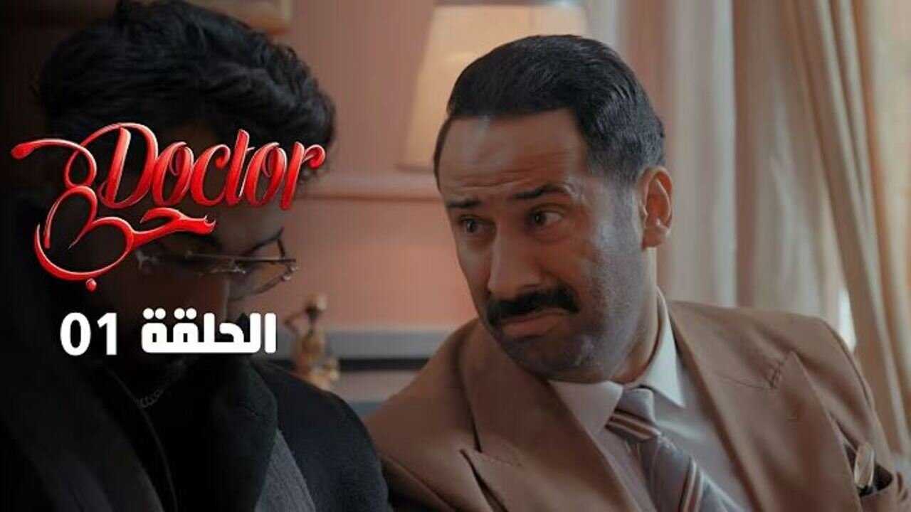 AR - مسلسل دكتور حب 0