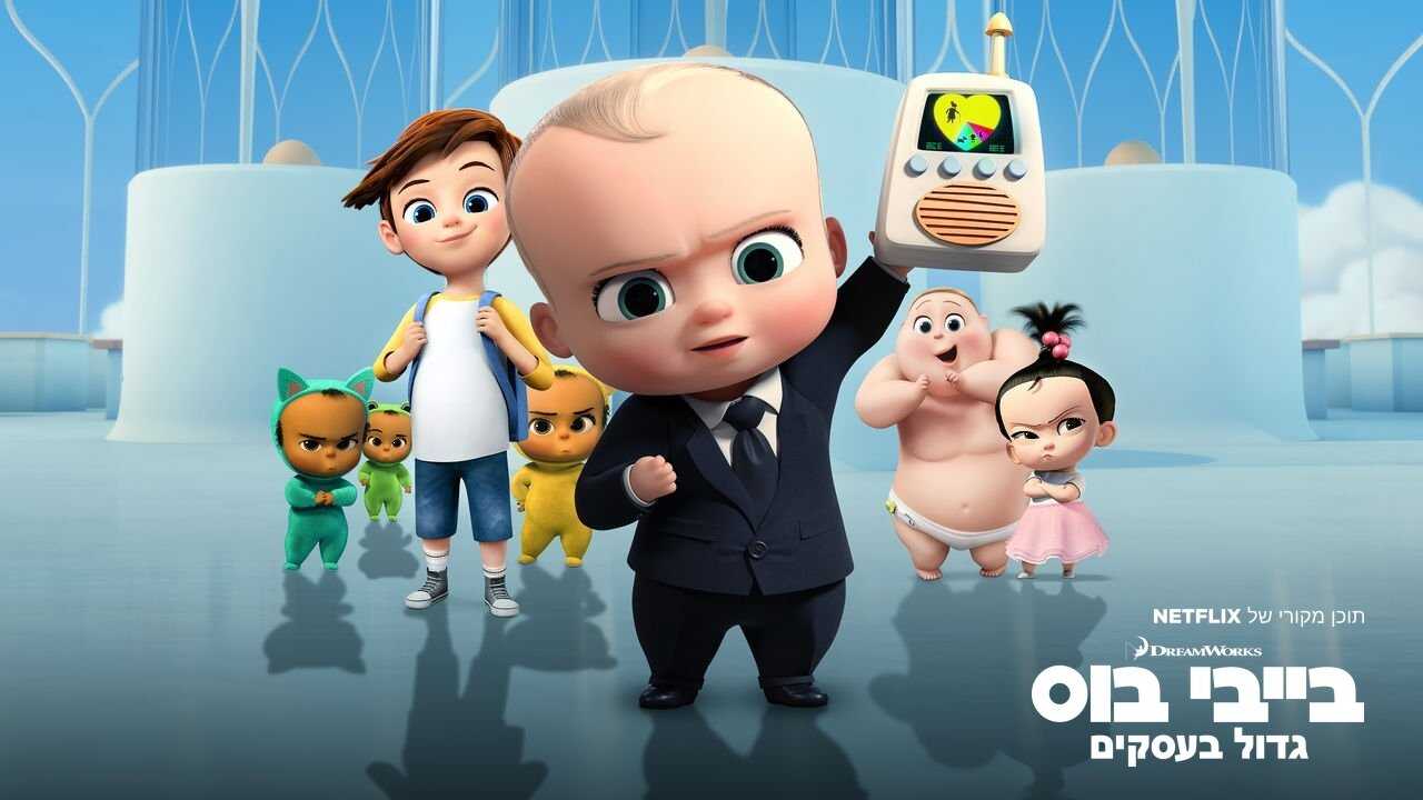 EN - The Boss Baby: Back In Business (2018-2021) 3