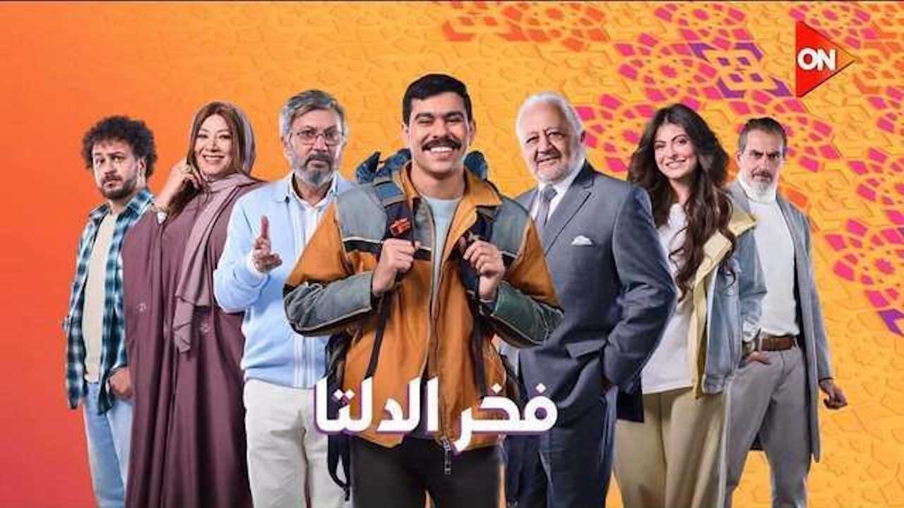 AR - مسلسل فخر الدلتا 1