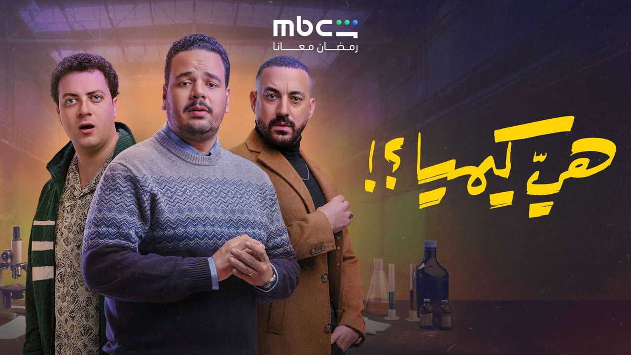 AR - مسلسل هي كيميا 2
