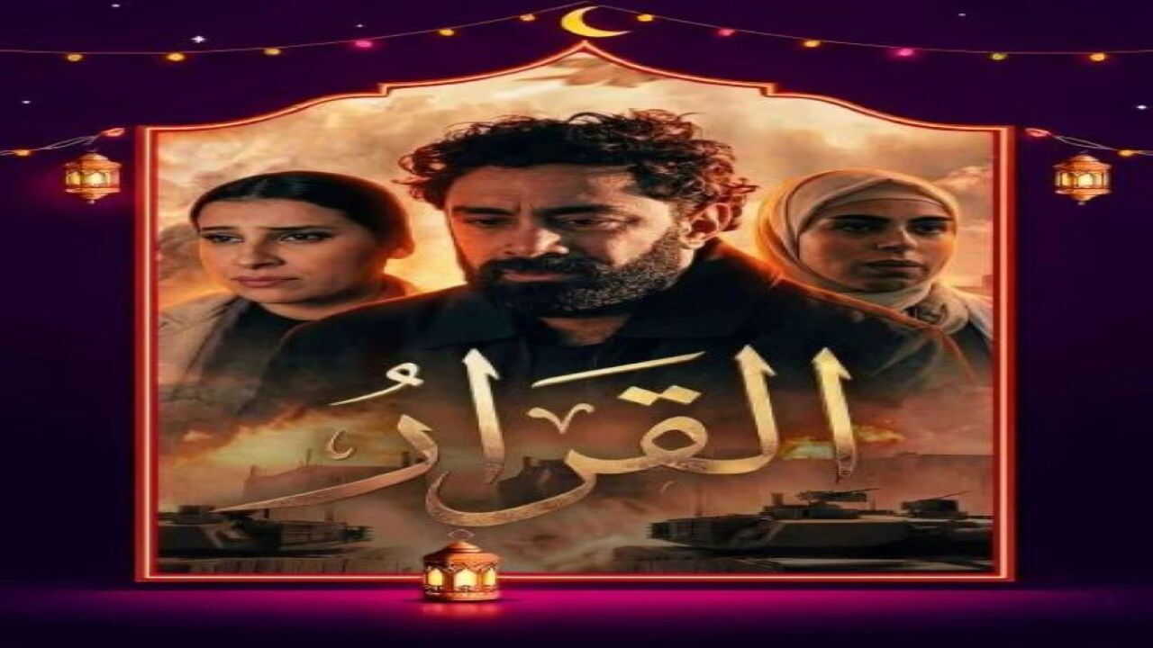 AR - مسلسل القرار 0