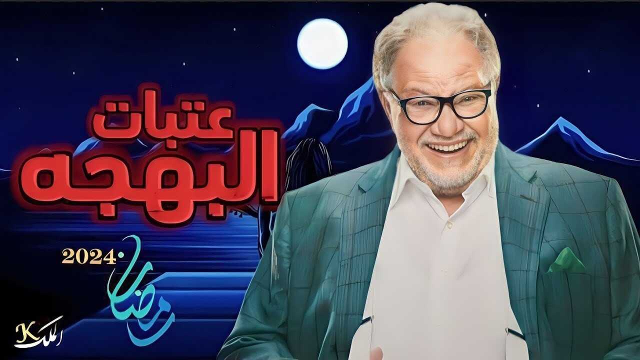 AR - مسلسل عتبات البهجة 1
