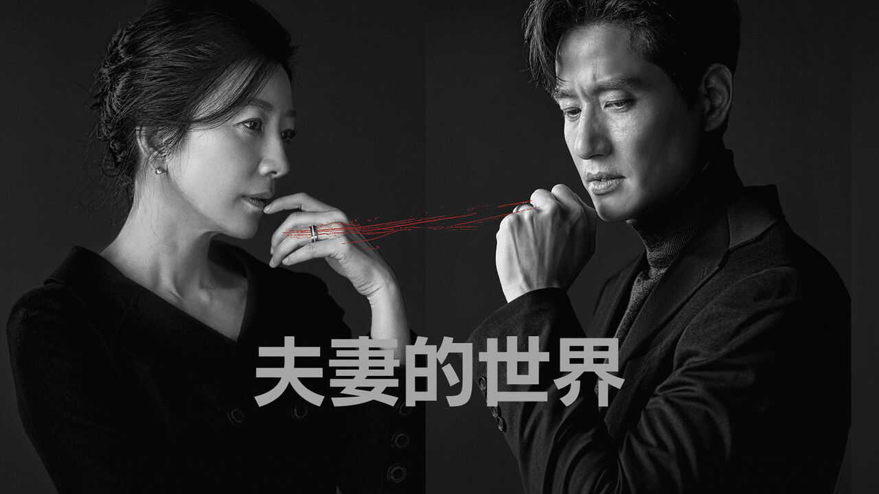 NF - The World of the Married (KR) 4