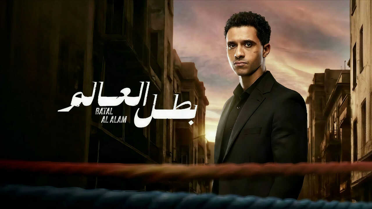 AR - مسلسل بطل العالم 0