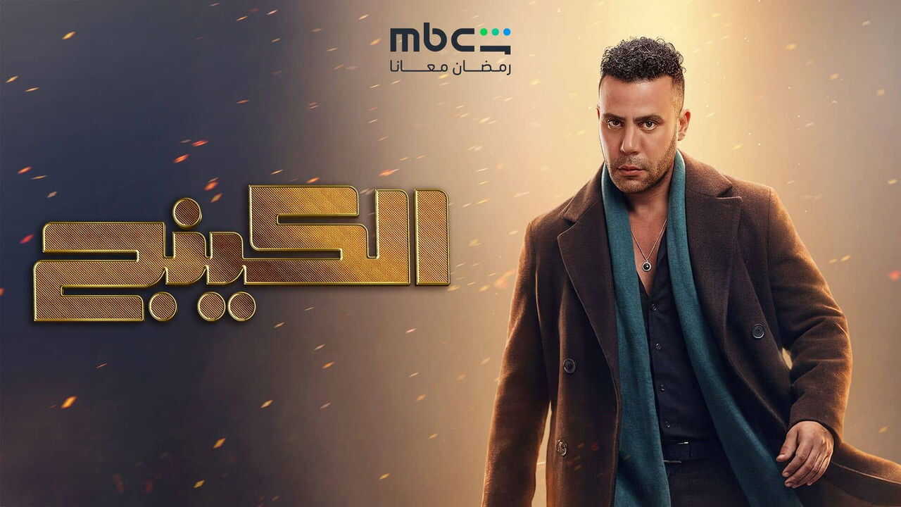 AR - مسلسل الكينج 2