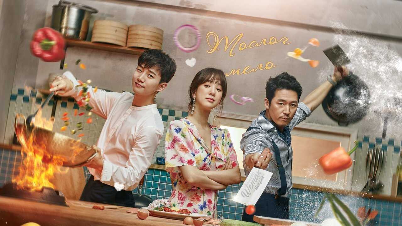 IN - Wok of Love (2018) 3