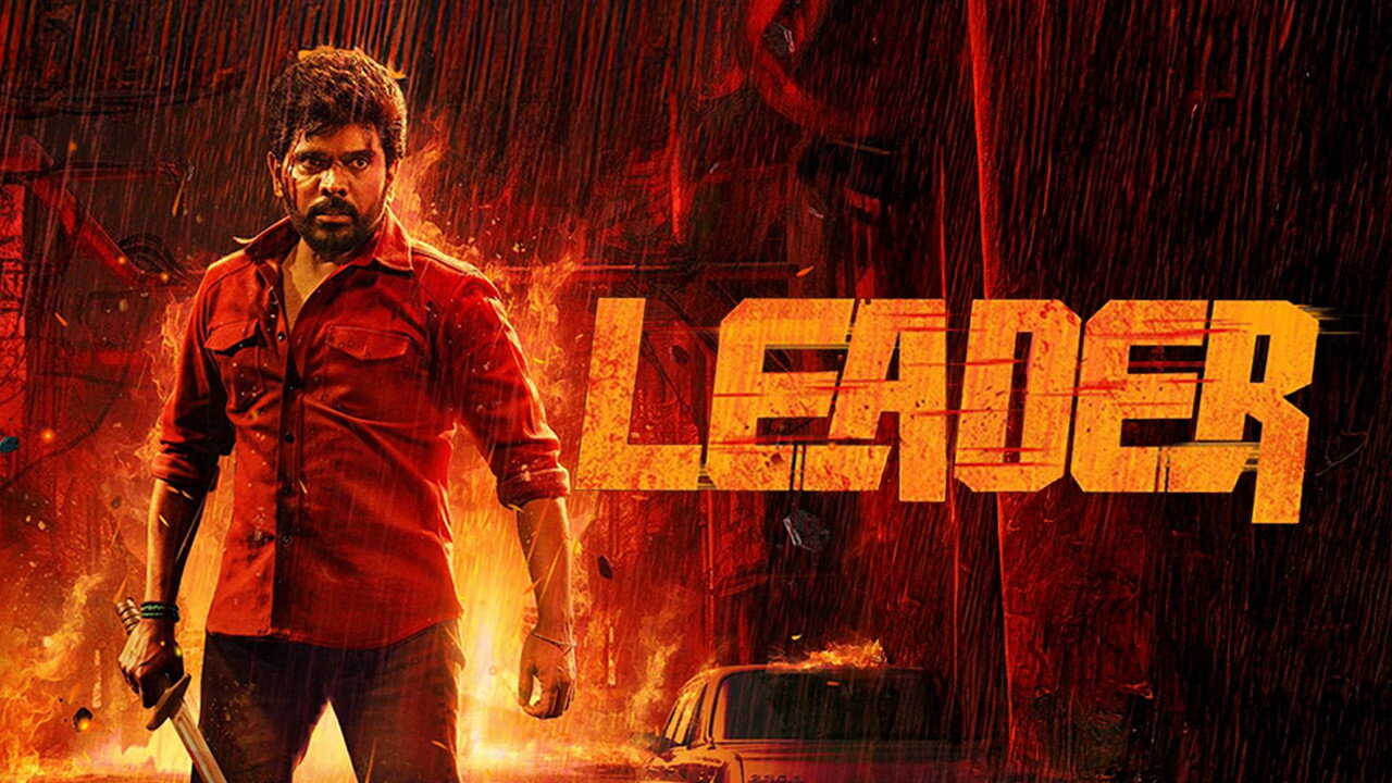 லீடர் (2026) 0
