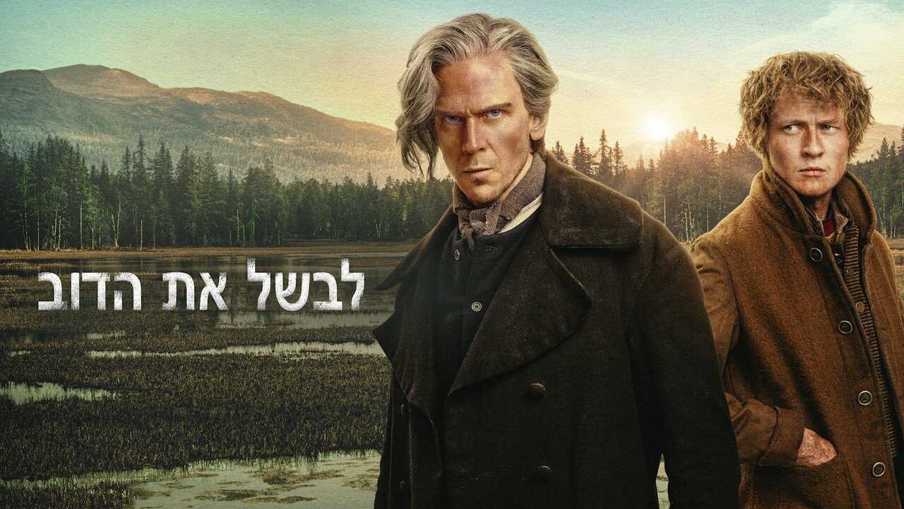 4K - To Cook a Bear (2025) (SE) 3