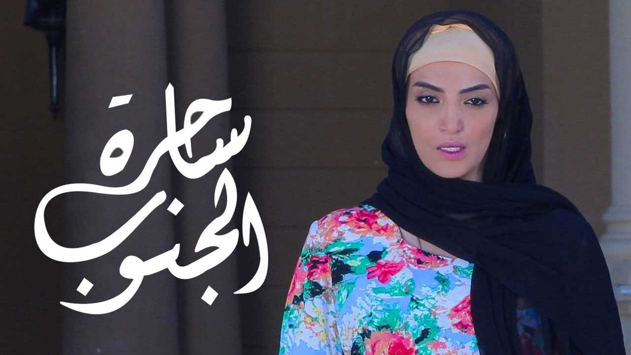 AR - مسلسل ساحرة الجنوب 1