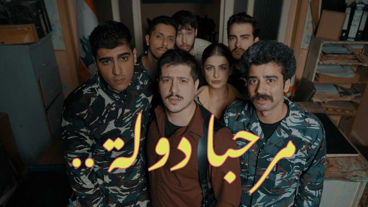AR - مسلسل مرحبا دولة 1