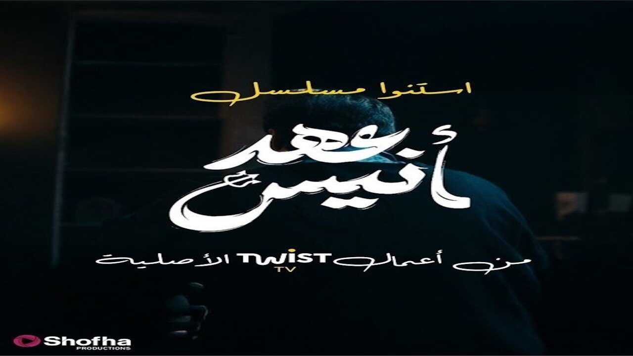 AR - مسلسل عهد أنيس 0