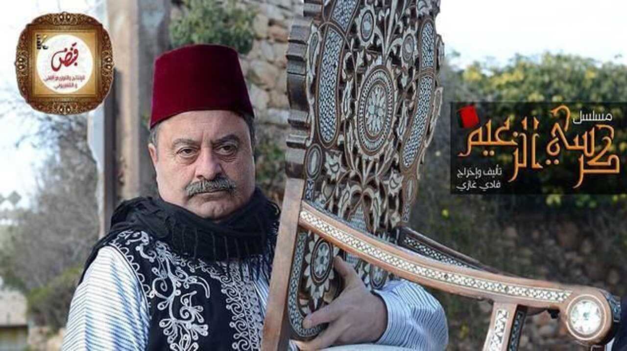 AR - مسلسل كرسي الزعيم 1