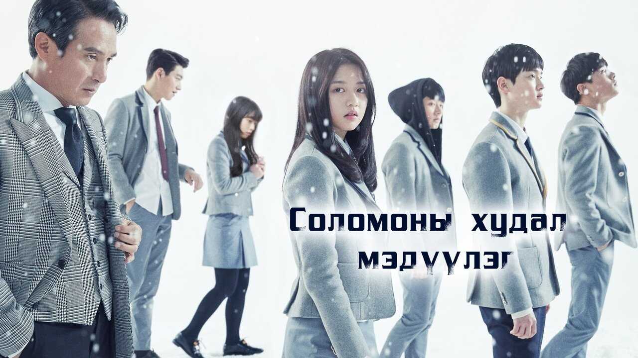 IN - Solomon's Perjury (2016) 1