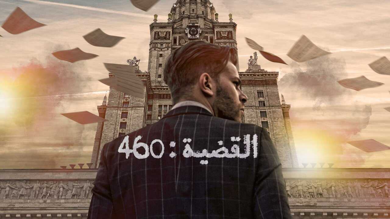 AR - مسلسل القضية 460 0