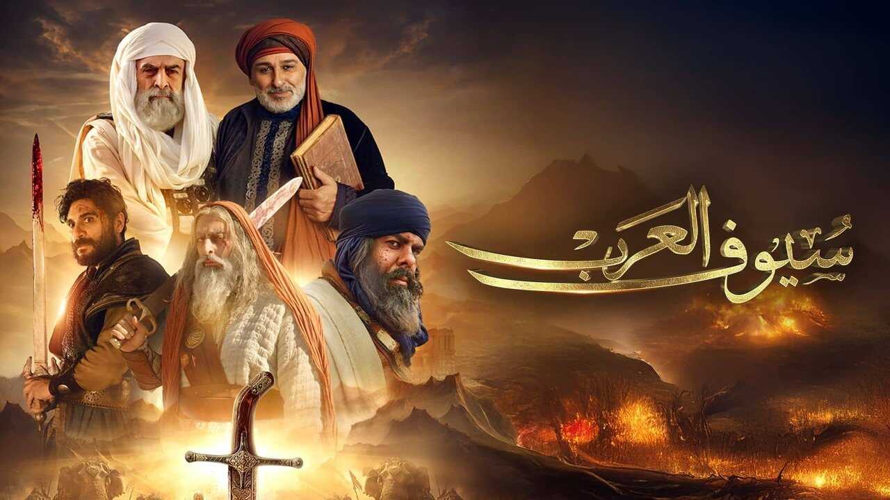 AR - مسلسل سيوف العرب 2