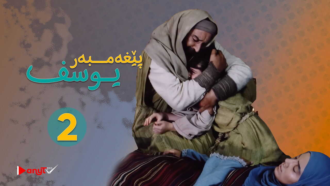 UR - Prophet Joseph (2009) 2