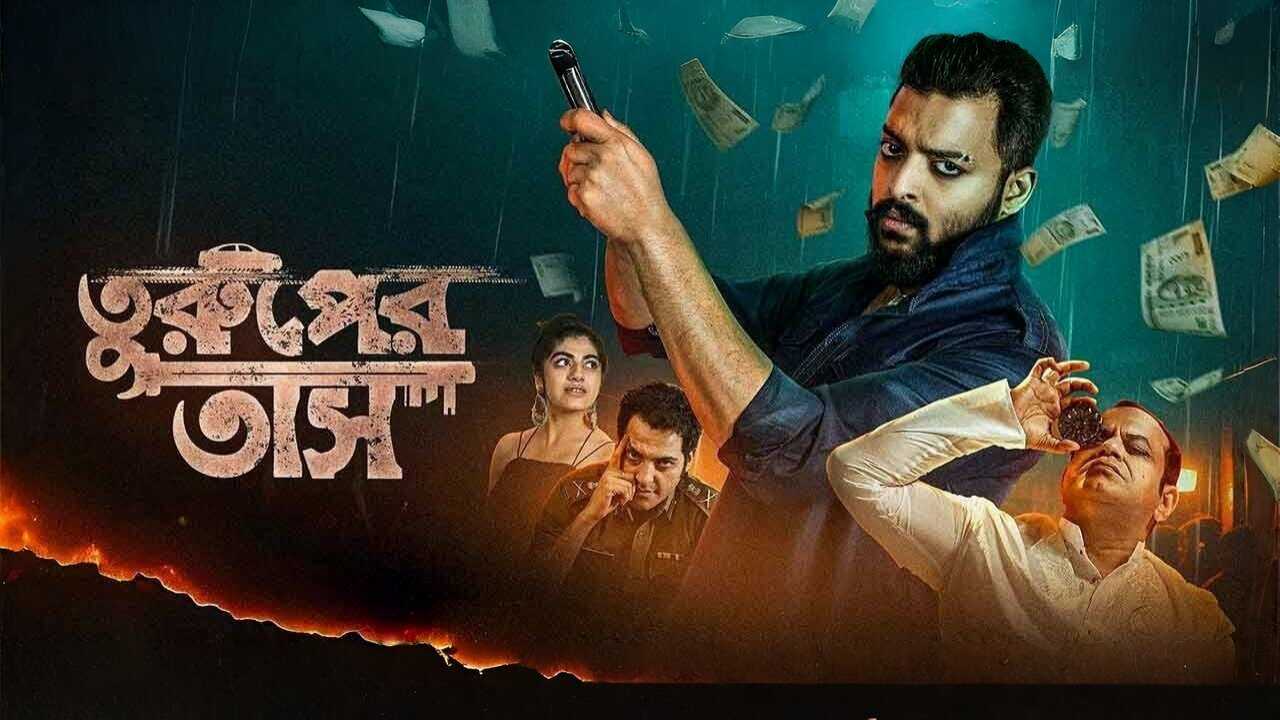 তুরুপের তাস (2025) 0