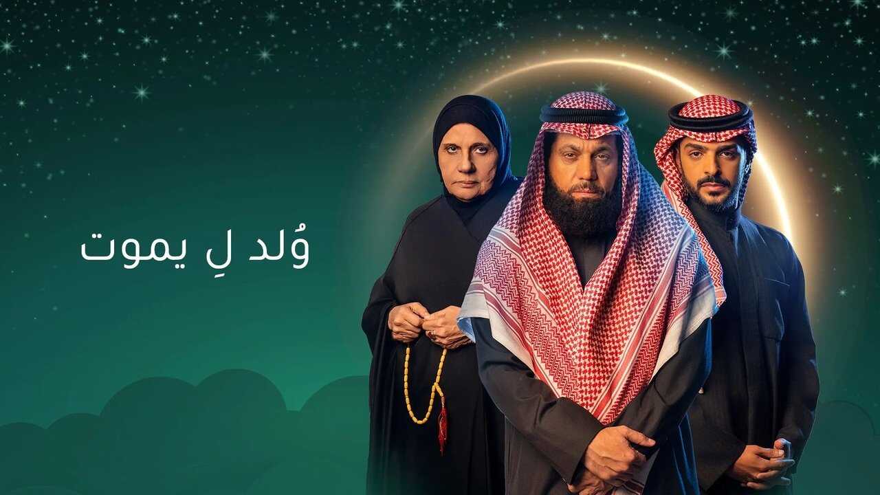 AR - مسلسل ولد ليموت 0